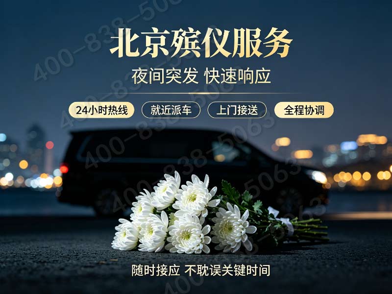 八宝山殡仪服务一条龙三天流程具体收费明细
